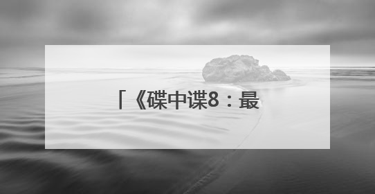 《碟中谍8：最终清算》体面告别但英雄永不过时