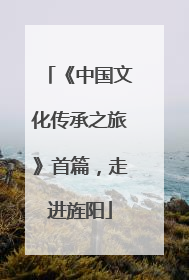 《中国文化传承之旅》首篇，走进旌阳