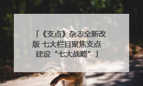 《支点》杂志全新改版 七大栏目聚焦支点建设“七大战略”