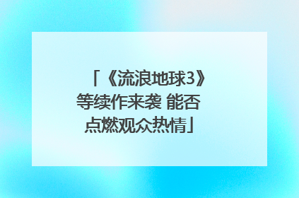 《流浪地球3》等续作来袭 能否点燃观众热情
