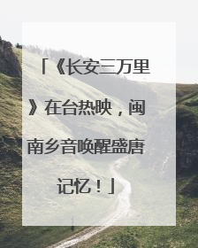 《长安三万里》在台热映，闽南乡音唤醒盛唐记忆！