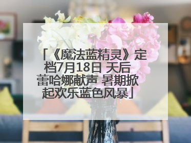 《魔法蓝精灵》定档7月18日 天后蕾哈娜献声 暑期掀起欢乐蓝色风暴