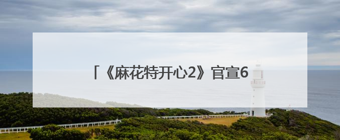 《麻花特开心2》官宣6月14日开播，沈腾马丽召集各路家人好友来团建