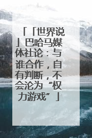 「世界说」巴哈马媒体社论：与谁合作，自有判断，不会沦为“权力游戏”