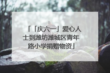 「庆六一」爱心人士到潍坊潍城区青年路小学捐赠物资
