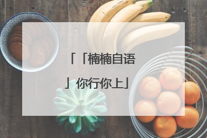 「楠楠自语」你行你上
