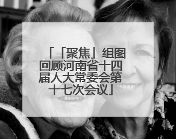 「聚焦」组图回顾河南省十四届人大常委会第十七次会议
