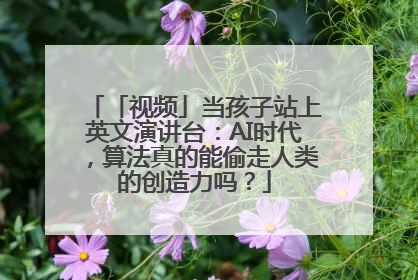 「视频」当孩子站上英文演讲台：AI时代，算法真的能偷走人类的创造力吗？
