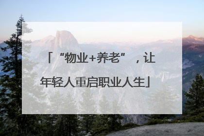 “物业+养老”，让年轻人重启职业人生