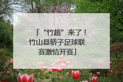 “竹超”来了！竹山县骄子足球联赛激情开赛