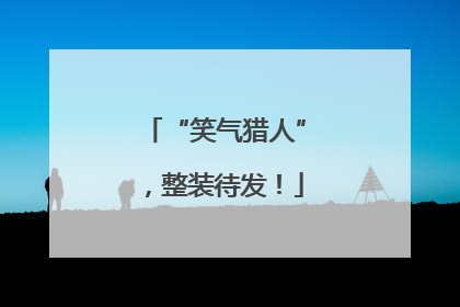 “笑气猎人”，整装待发！