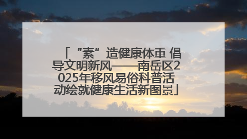 “素”造健康体重 倡导文明新风——南岳区2025年移风易俗科普活动绘就健康生活新图景