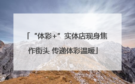 “体彩+”实体店现身焦作街头 传递体彩温暖