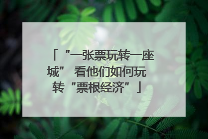 “一张票玩转一座城” 看他们如何玩转“票根经济”