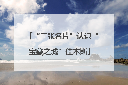 “三张名片”认识“宝藏之城”佳木斯
