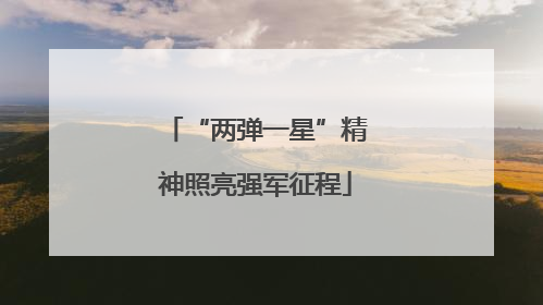 “两弹一星”精神照亮强军征程