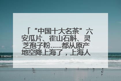 “中国十大名茶”六安瓜片、霍山石斛、灵芝孢子粉……都从原产地空降上海了，上海人这个周末得去农展中心逛逛咯～