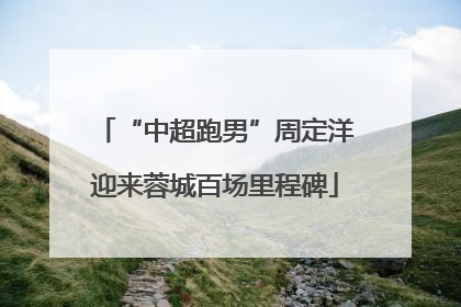“中超跑男”周定洋迎来蓉城百场里程碑