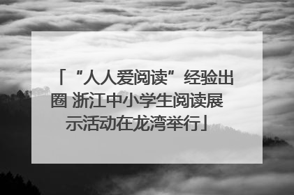 “人人爱阅读”经验出圈 浙江中小学生阅读展示活动在龙湾举行