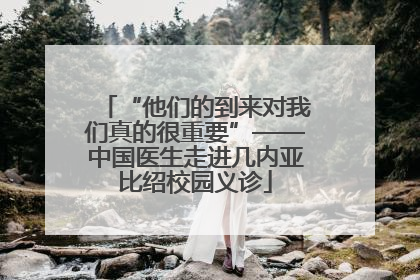 “他们的到来对我们真的很重要”——中国医生走进几内亚比绍校园义诊