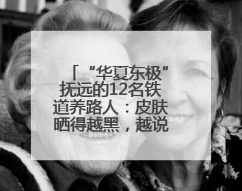 “华夏东极”抚远的12名铁道养路人：皮肤晒得越黑，越说明光荣