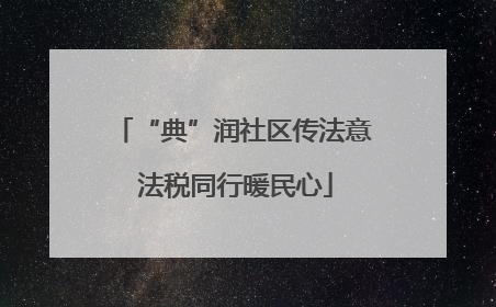 “典”润社区传法意 法税同行暖民心