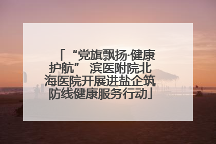 “党旗飘扬·健康护航” 滨医附院北海医院开展进盐企筑防线健康服务行动
