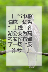 “全国防骗统一试卷”上线！莲湖公安为高考家长布置了一场“反诈考”