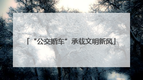 “公交婚车”承载文明新风