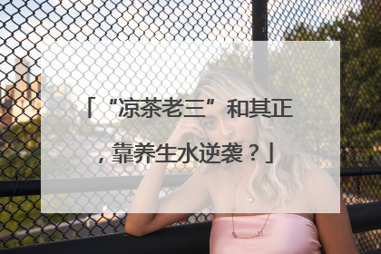 “凉茶老三”和其正，靠养生水逆袭？