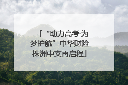 “助力高考·为梦护航”中华财险株洲中支再启程