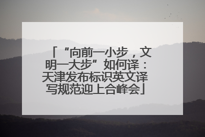 “向前一小步，文明一大步”如何译：天津发布标识英文译写规范迎上合峰会
