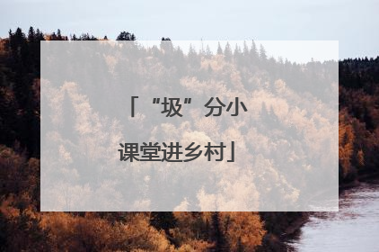 “圾”分小课堂进乡村
