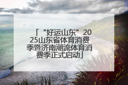 “好运山东”2025山东省体育消费季暨济南潮流体育消费季正式启动