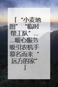“小麦地图”“临时帮工队”……暖心服务吸引农机手慕名而来“远方的家”