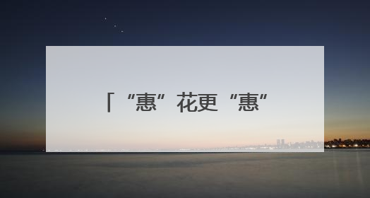 “惠”花更“惠”分，平安银行信用卡积分活动加码来袭