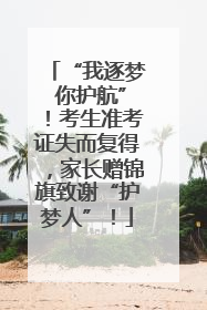“我逐梦 你护航”！考生准考证失而复得，家长赠锦旗致谢“护梦人”！