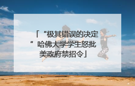 “极其错误的决定”哈佛大学学生怒批美政府禁招令