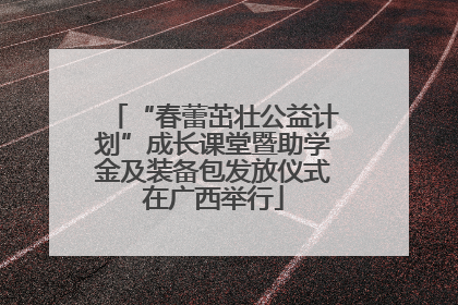 “春蕾茁壮公益计划”成长课堂暨助学金及装备包发放仪式在广西举行