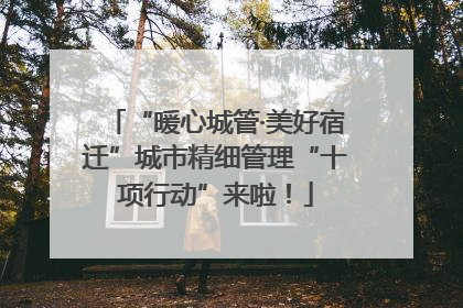 “暖心城管·美好宿迁”城市精细管理“十项行动”来啦！