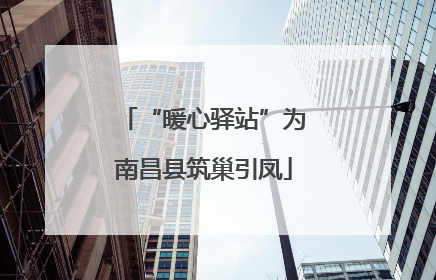 “暖心驿站”为南昌县筑巢引凤