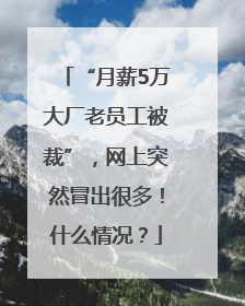 “月薪5万大厂老员工被裁”，网上突然冒出很多！什么情况？