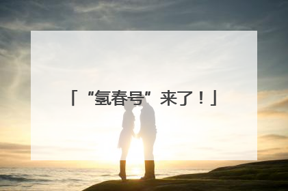 “氢春号”来了！