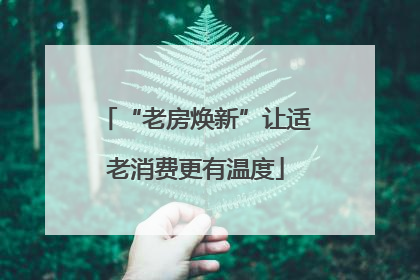 “老房焕新”让适老消费更有温度