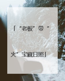 “老板”带“火”宝藏日照