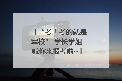 “考！考的就是军校” 学长学姐喊你来报考啦~