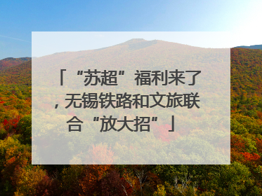 “苏超”福利来了，无锡铁路和文旅联合“放大招”