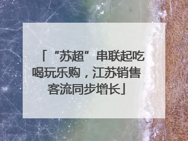 “苏超”串联起吃喝玩乐购，江苏销售客流同步增长