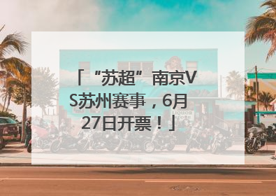 “苏超”南京VS苏州赛事，6月27日开票！