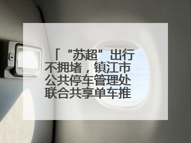 “苏超”出行不拥堵，镇江市公共停车管理处联合共享单车推出多项升级